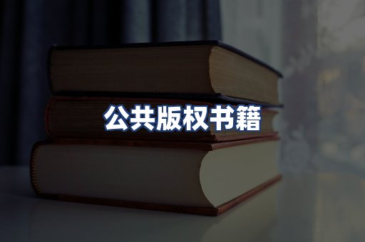 公共版权书籍